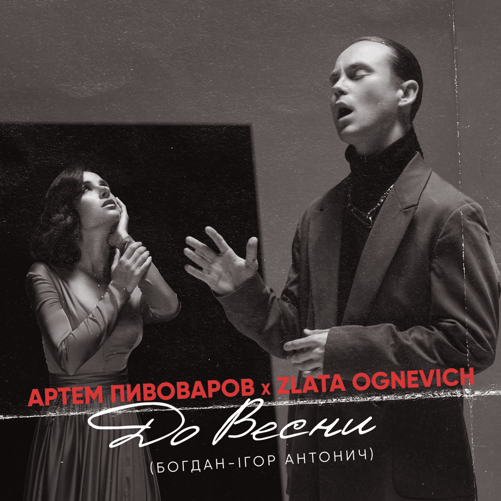 Album cover art for "До весни (Until Spring)" by Артем Пивоваров (Artem Pivovarov)