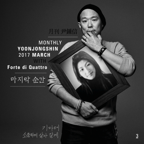 Album cover art for "마지막 순간 (The Last Moment)" by Yoon Jong Shin (윤종신) & Forte di Quattro
