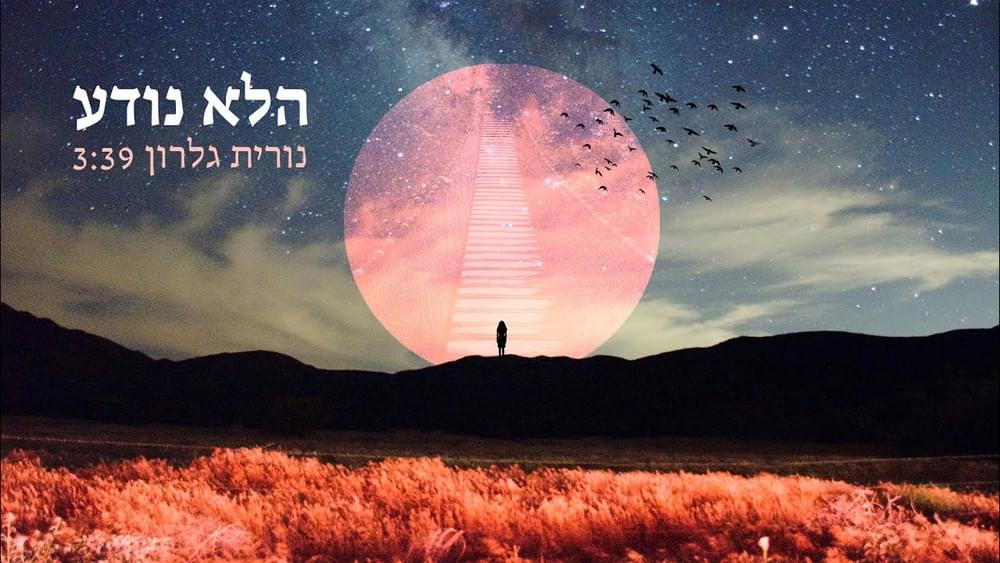 Album cover art for "Halo Noda - הלא נודע" by Nurit Galron - נורית גלרון
