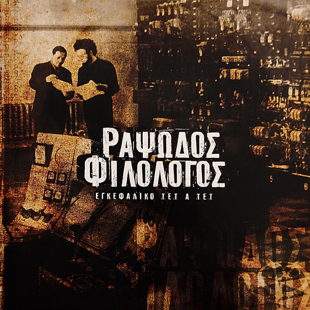Album cover art for "Έλα, Μωράκι Μου Κοντά (Ela, Moraki Mou Konta)" by Rapsodos Filologos