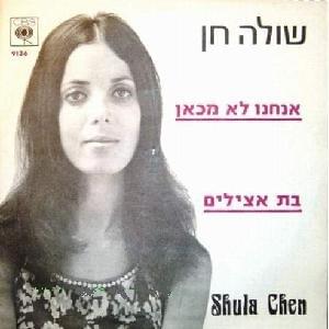 Album cover art for "Anachnu Lo Mikan - אנחנו לא מכאן" by Shula Hen - שולה חן