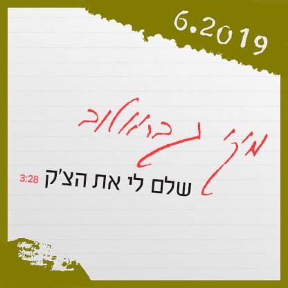 Album cover art for "Shalem Li Et Hacheck - שלם לי את הצ’ק" by Miki Gavrielov - מיקי גבריאלוב