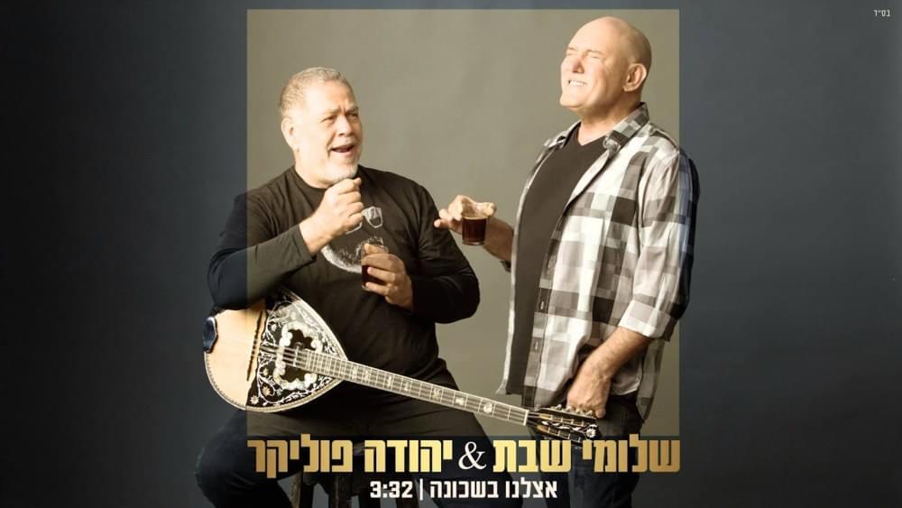 Album cover art for "Etzlenu Bashchuna - אצלנו בשכונה" by Shlomi Shabat - שלומי שבת