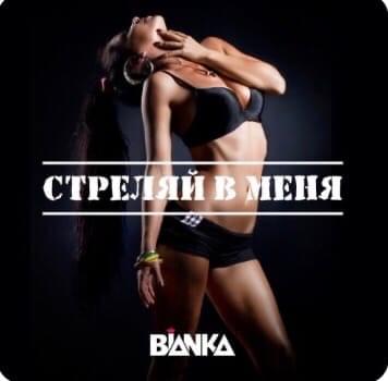 Album cover art for "Стреляй в меня (Shoot to Me)" by Бьянка (Bianka)