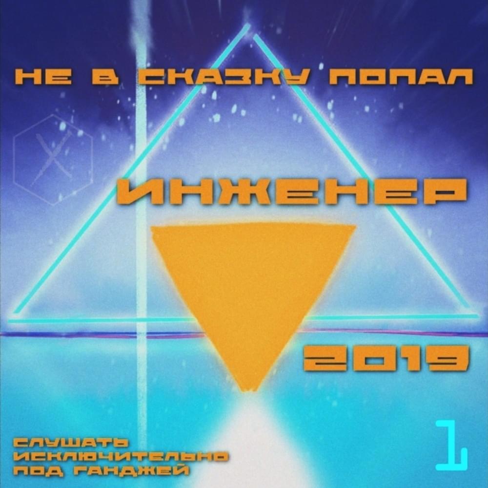 Не в сказку попал (Not A Fairytale) Cover Art