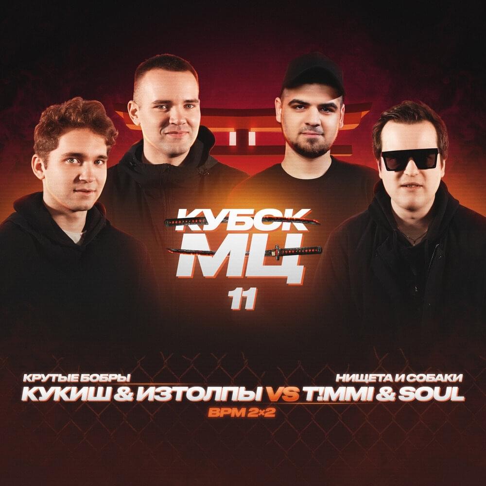 Album cover art for "06/11/22: ИЗТОЛПЫ x КУКИШ С ХАСЛОМ vs T!MMi x SOUL (НИЩЕТА И СОБАКИ)" by КУБОК МЦ (KBK MC) & Кукиш с Хаслом (Kukish s Khaslom) & ИЗТОЛПЫ (IZTOLPY) & Нищета и собаки (Nisheta i sobaki)