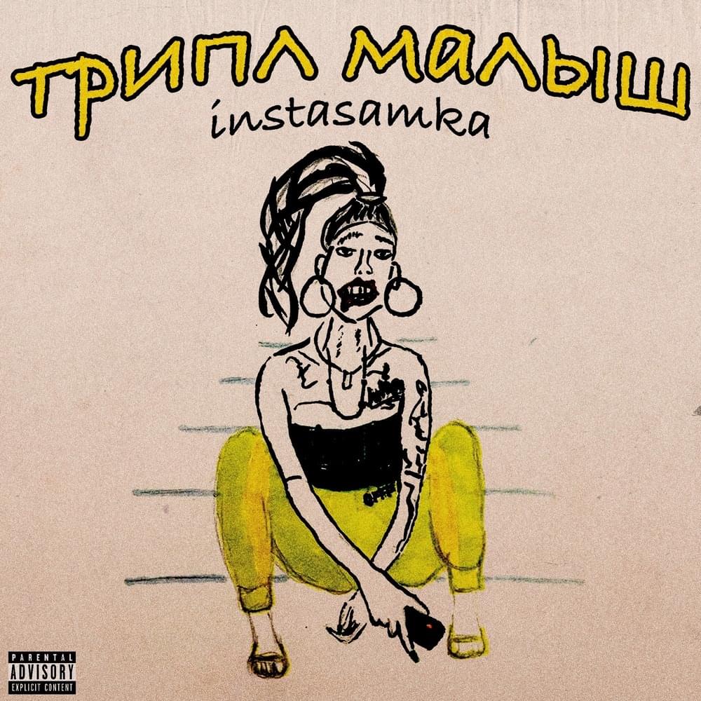 Cover image for Трипл Малыш (Triple Kid)