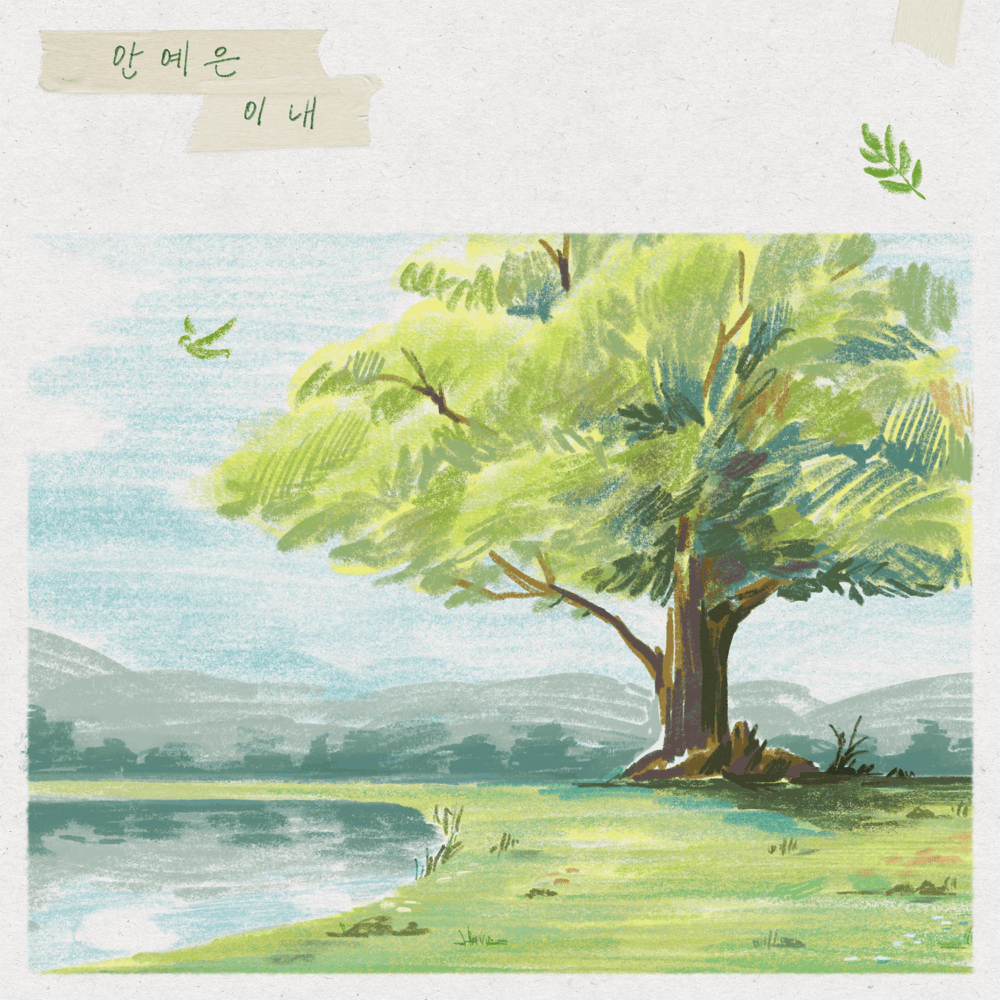 Album cover art for "이내 (Soon)" by Ahn Ye Eun (안예은)