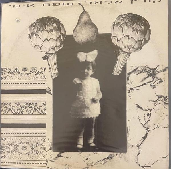 Album cover art for "Sfat Imi - שפת אימי" by Corinne Allal - קורין אלאל