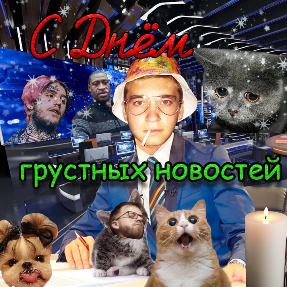 Что ни день, то новость (2 раунд pb) (Every day is news) by Кукиш с Хаслом (Kukish s Khaslom)