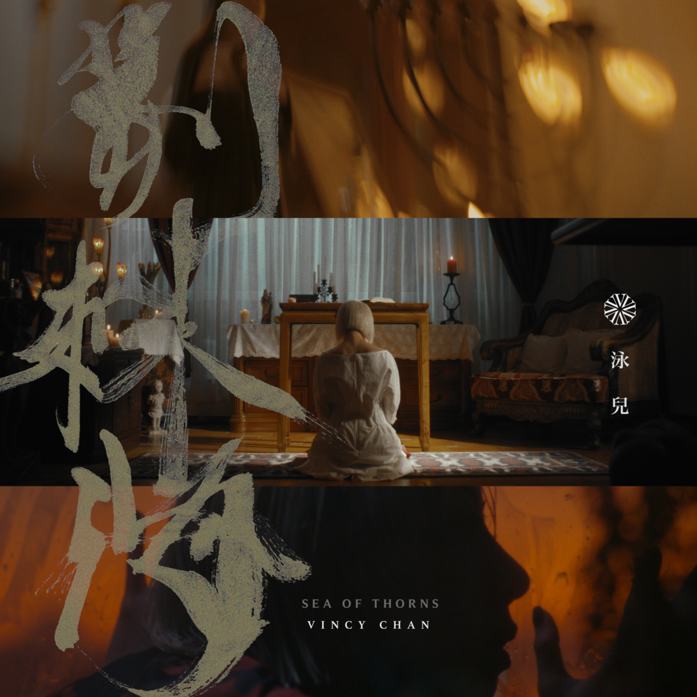 Album cover art for "荊棘海 (Sea of Thorns)" by 泳兒 (Vincy Chan)