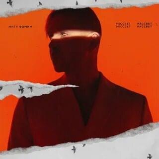 Album cover art for "Рассвет(Sunrise)" by Митя Фомин (Mitya Fomin)