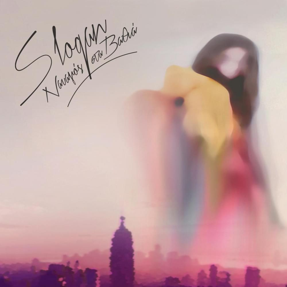 Album cover art for "Nαυαγός Στα Bαθιά" by Slogan