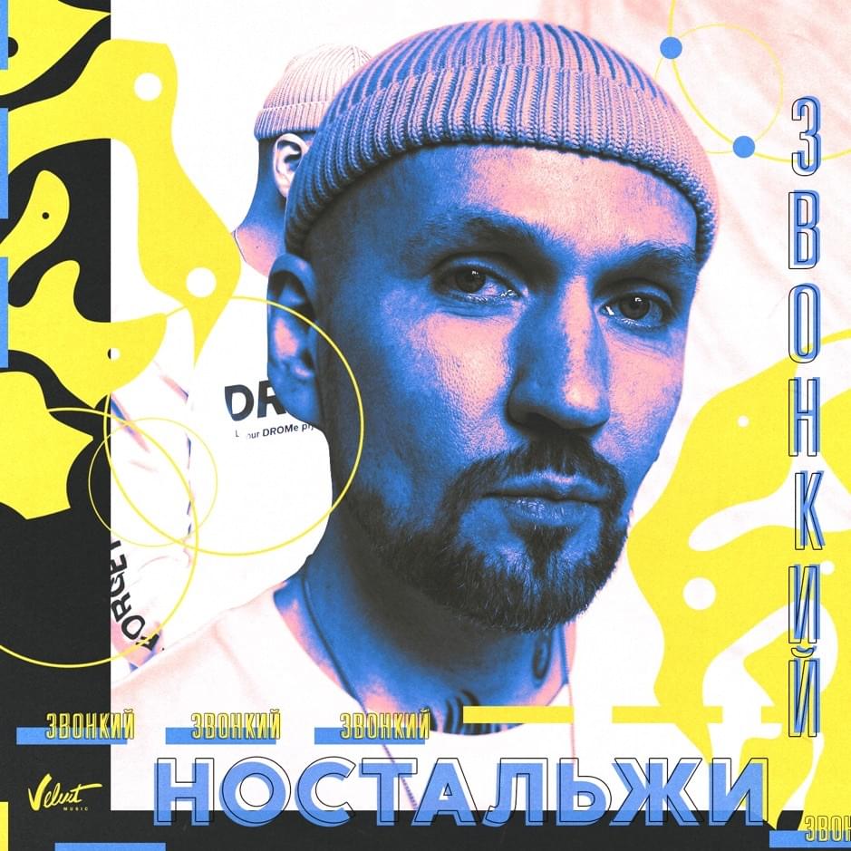 Album cover art for "Ностальжи (Nostalgie)" by Звонкий (Zvonkiy)
