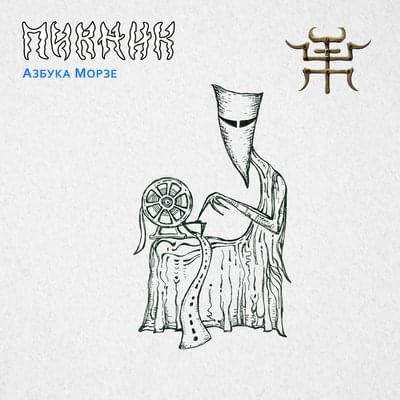 Album cover art for "Азбука Морзе (Morse code)" by Пикник (PiknikBand)