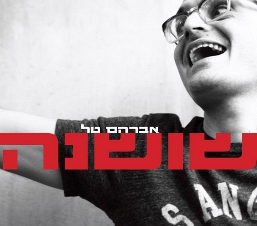 Cover image for Shoshana - שושנה