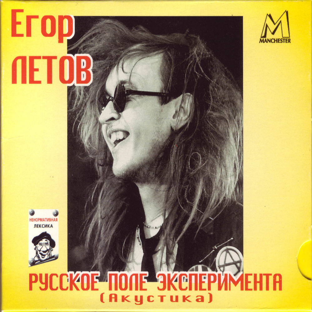 Моя оборона (My Defence) by Егор Летов (Egor Letov)