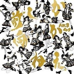 Cover image for 前しか向かねえ - Mae Shika Mukanee (Theater Edition)