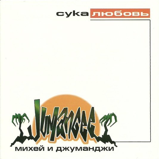 Album cover art for "По волнам (On the Waves)" by ВИА ЧАППА (VIA CHAPPA) & Михей (Mihey)