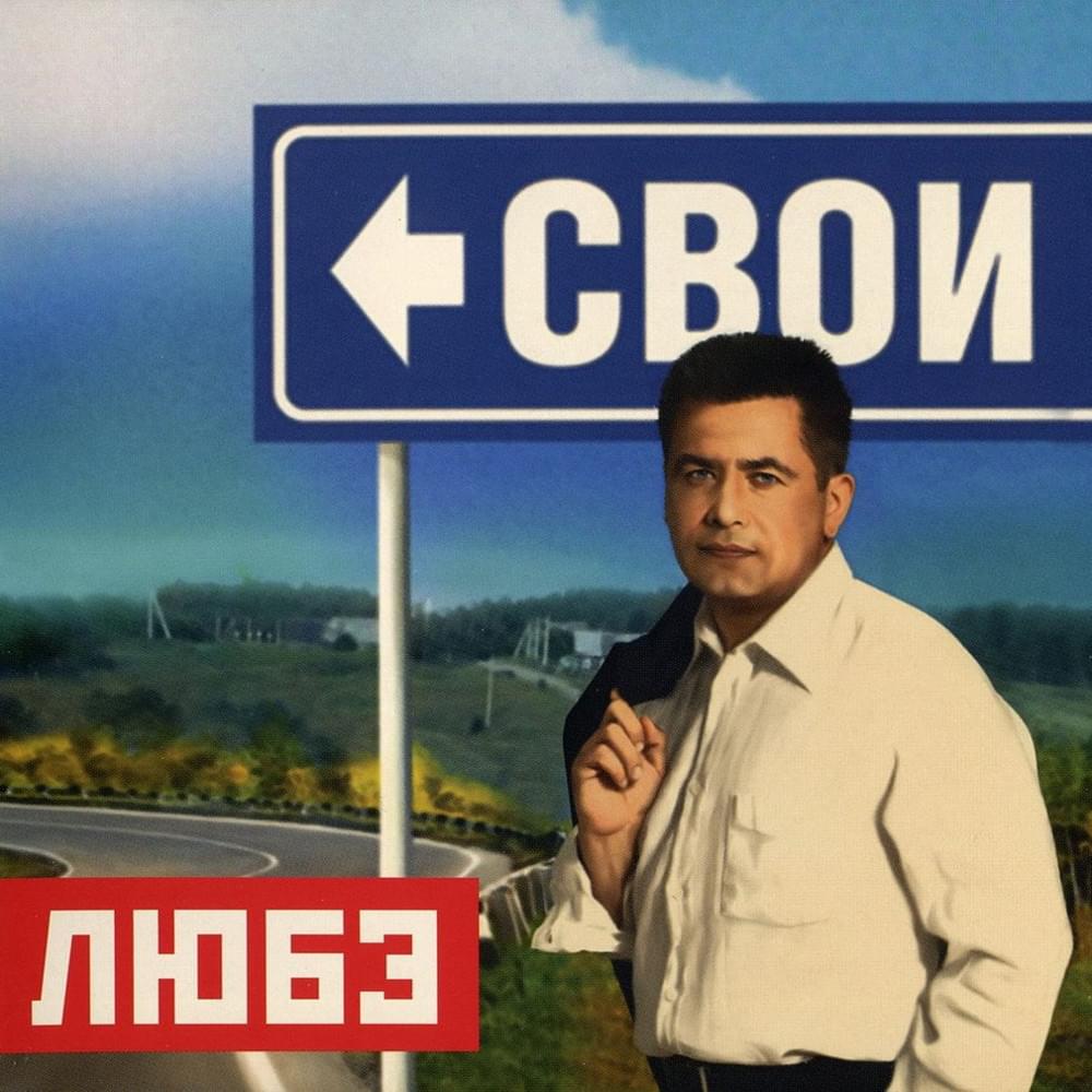 Album cover art for "Календарь (Calendar)" by Любэ (Lubeh)