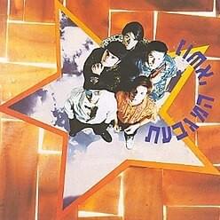 Album cover art for "Haba Bator Hoo Soos - הבא בתור הוא סוס" by Nos’ei Hamigba’at - נושאי המגבעת