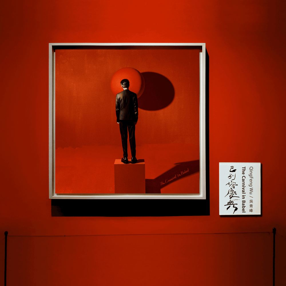 Album cover art for "巴別塔慶典 (The Carnival In Babel)" by 吳青峰 (Wu Qing Feng)