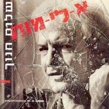 Album cover art for "Al Teva’ter - אל תוותר" by Shalom Hanoch - שלום חנוך