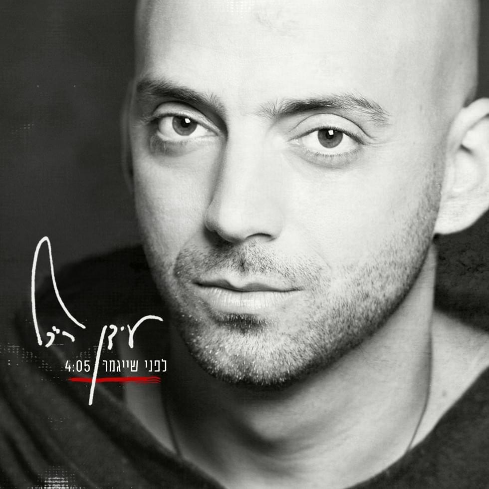 Album cover art for "Lifnei She’yigamer - לפני שייגמר" by Idan Raichel - עידן רייכל