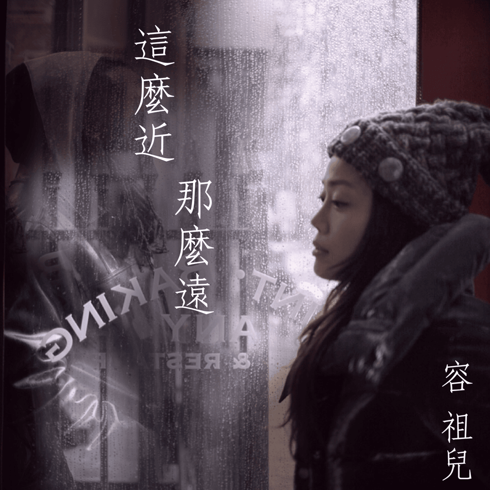 Album cover art for "這麼近那麼遠 (So Near Yet So Far)" by 容祖兒 (Joey Yung)