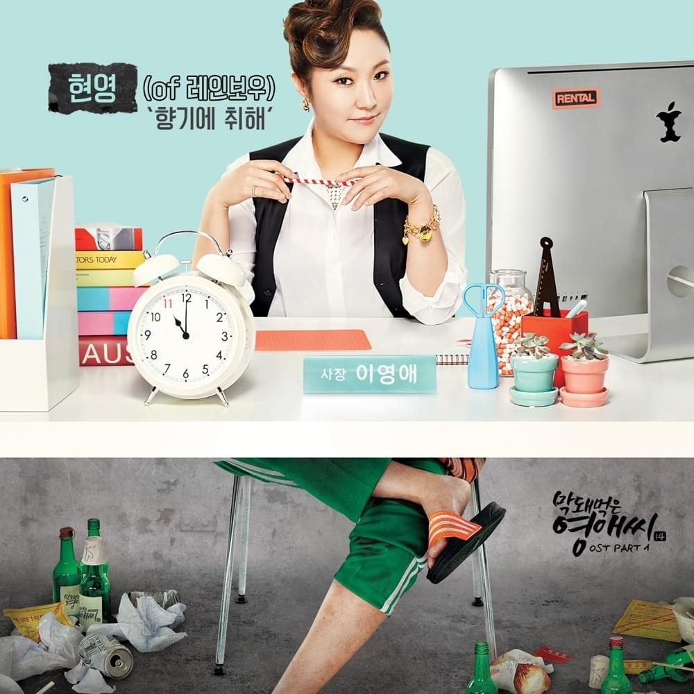 향기에 취해 (Drunk in fragrance) by Cho Hyunyoung (조현영)