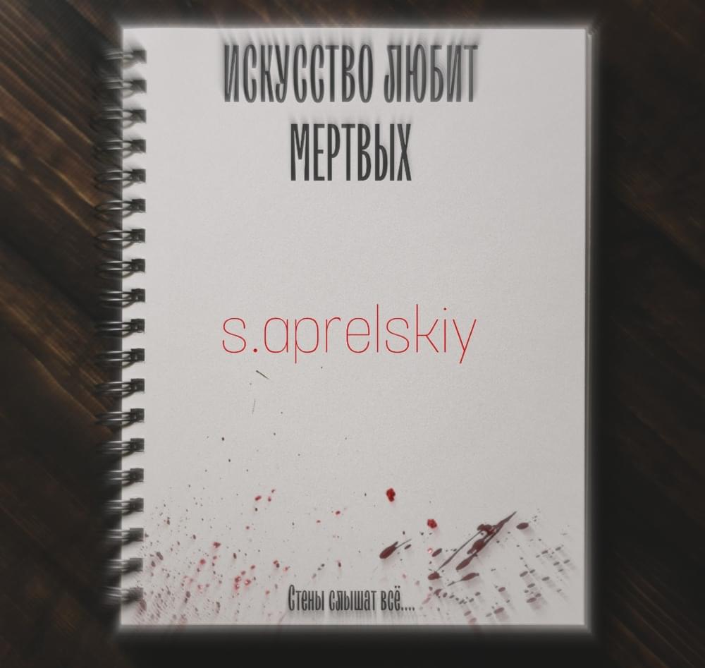 Album cover art for "Искусство любит мертвых / Стены слышат всё (Art loves the dead / The walls hear everything)" by s.aprelskiy