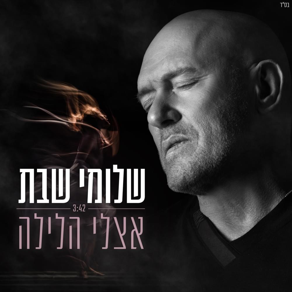 Album cover art for "Etzli Halayla - אצלי הלילה" by Shlomi Shabat - שלומי שבת