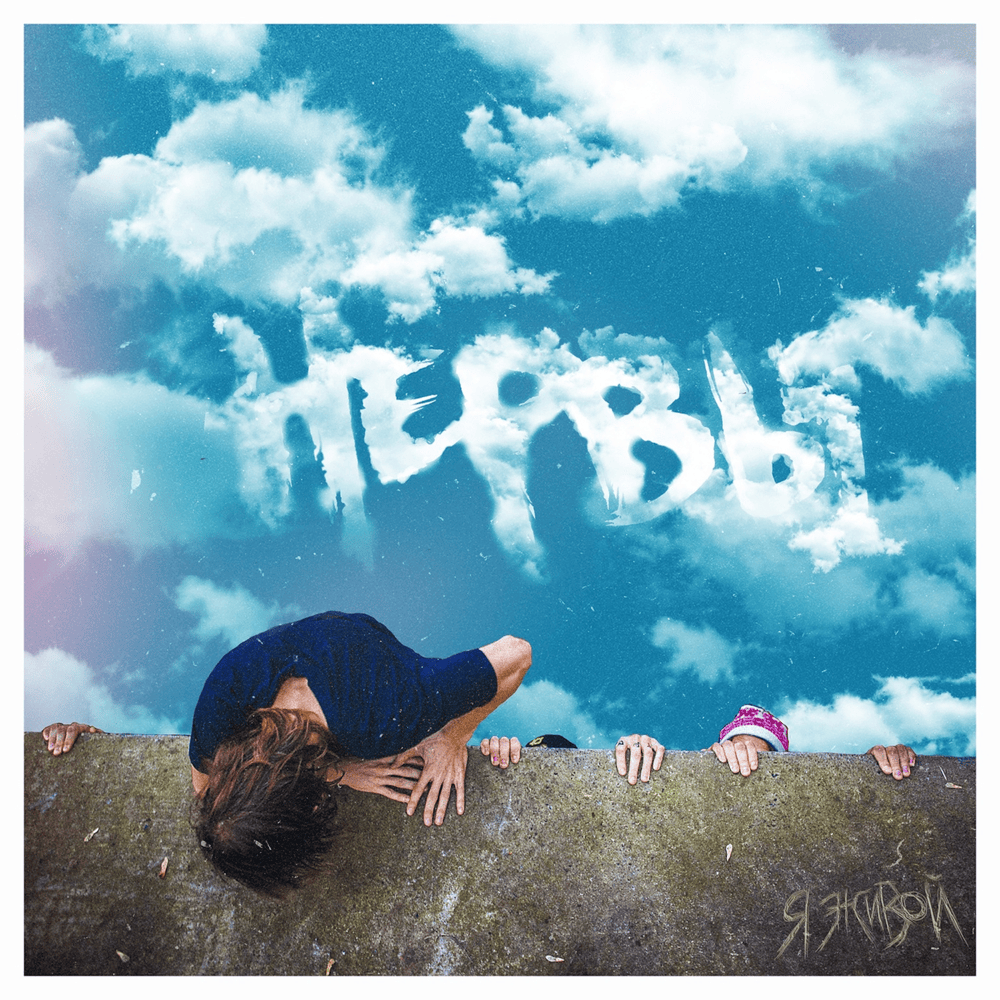 Вороны (Ravens) by Нервы (Nervy)