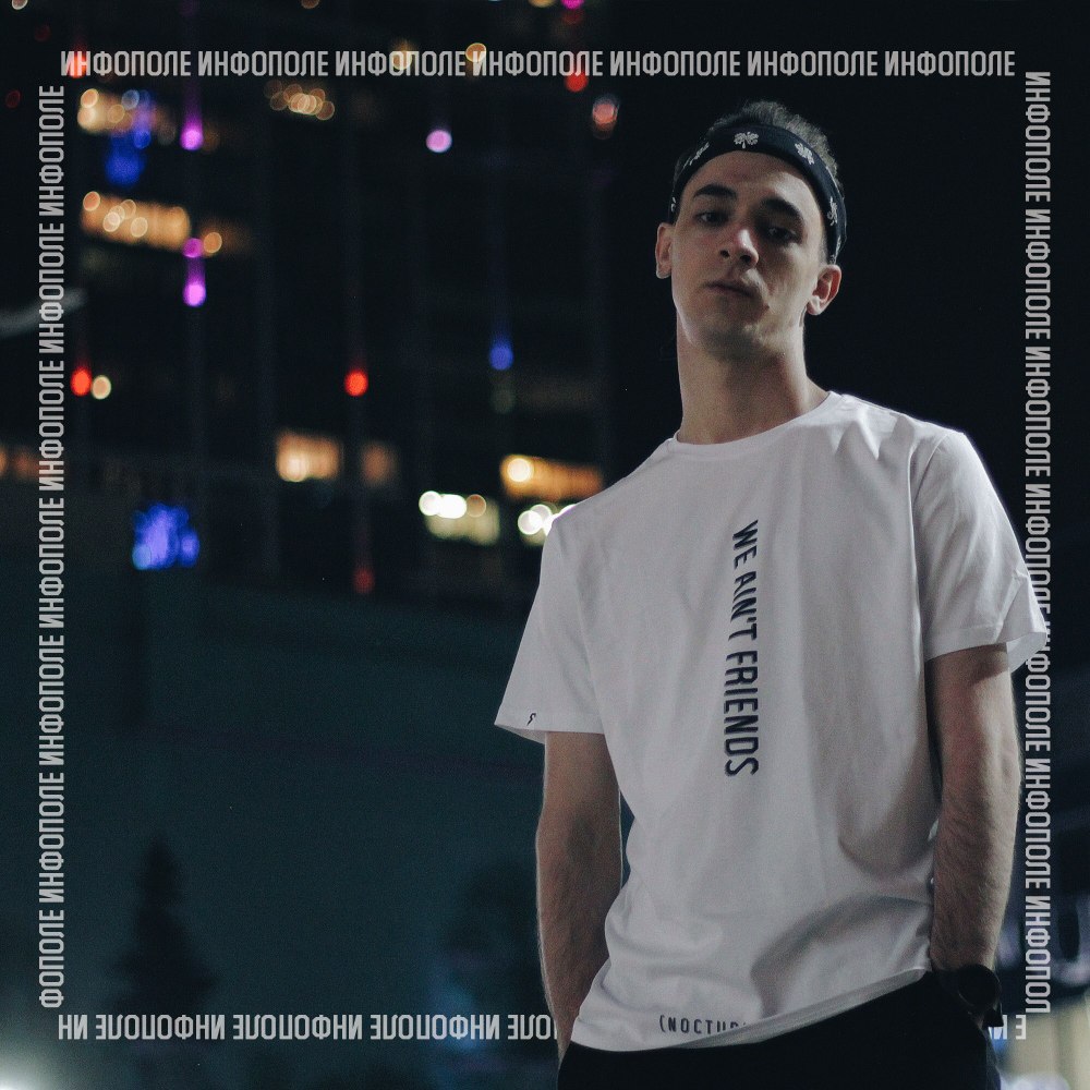 Album cover art for "Инфополе (Infofield)" by STED.D