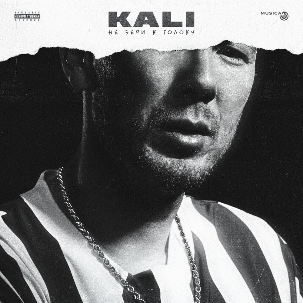 Правил нет (No rules) by Kali
