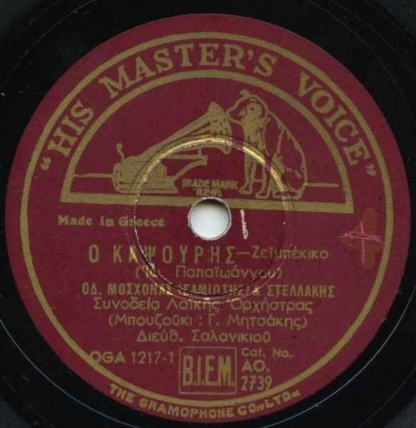 Ο Καψούρης (O Kapsouris) by Odysseas Moschonas