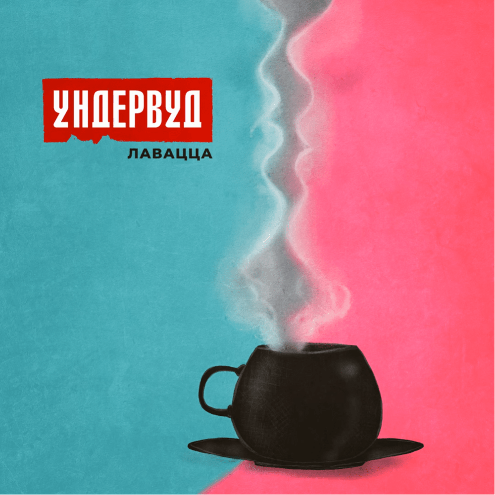 Album cover art for "Лавацца (Lavazza)" by Ундервуд (Underwood)