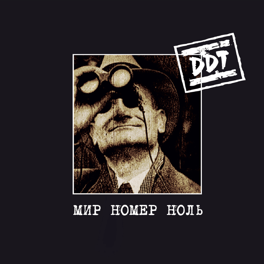 Метель (Snowstorm) by ДДТ (DDT)