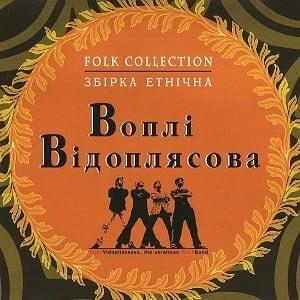 Cover image for Збірка Етнічна (Folk Collection)