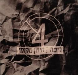 Album cover art for "Chizayon Mekomi - חיזיון מקומי" by Rita - ריטה