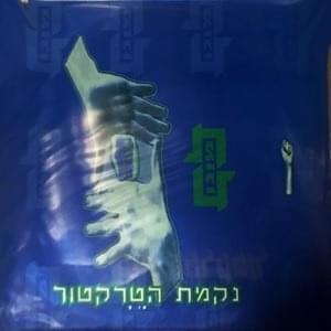 Album cover art for "Tmunot - תמונות" by Nekamat Hatraktor - נקמת הטרקטור