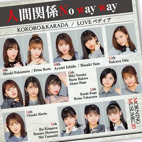 Album cover art for "人間関係No way way (Ningen Kankei, No way way)" by モーニング娘。(Morning Musume)