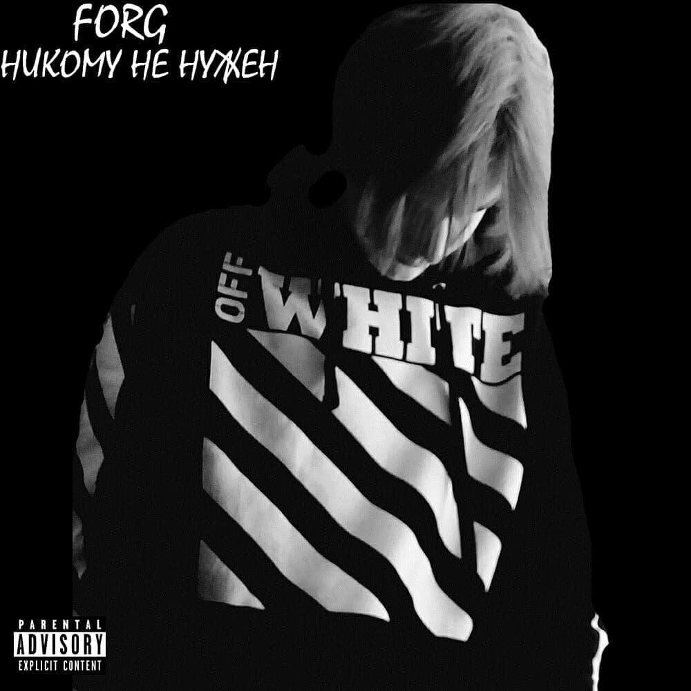Никому не нужен (Noone needs me) by FORG
