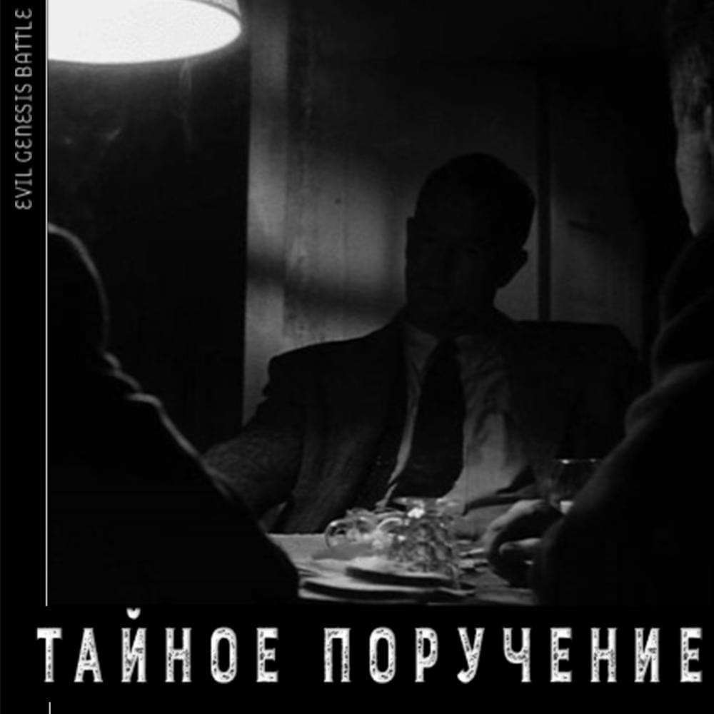 Cover image for Тайное поручение / Бесконечная стагнация [EGB3_r3]