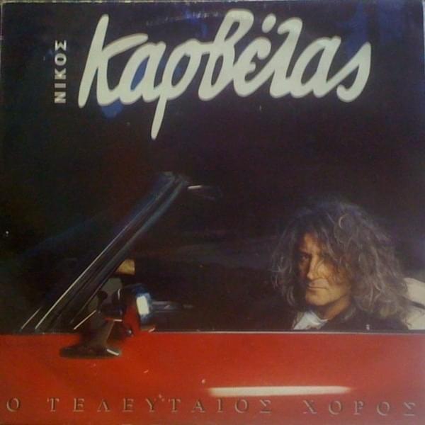 Ο Τελευταίος Χορός (O Telefteos Horos) by Nikos Karvelas