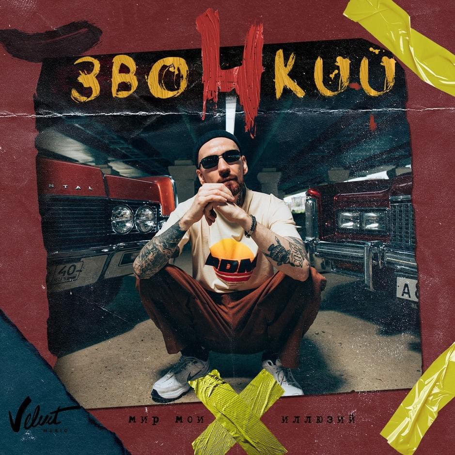 Cover image for Мир моих иллюзий (The World of My Illusions)