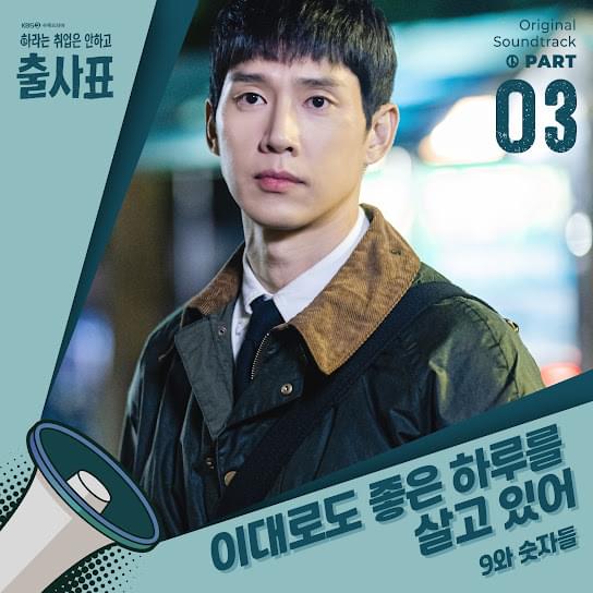 이대로도 좋은 하루를 살고 있어 (Still living in wonderful day) by 9 and the Numbers