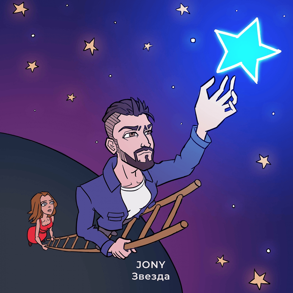 Album cover art for "Звезда (Star)" by JONY
