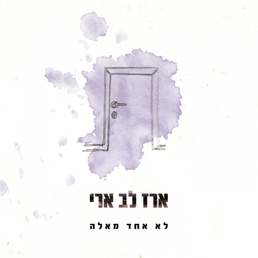 Lo Echad Me’ele - לא אחד מאלה by Erez Lev Ari - ארז לב ארי