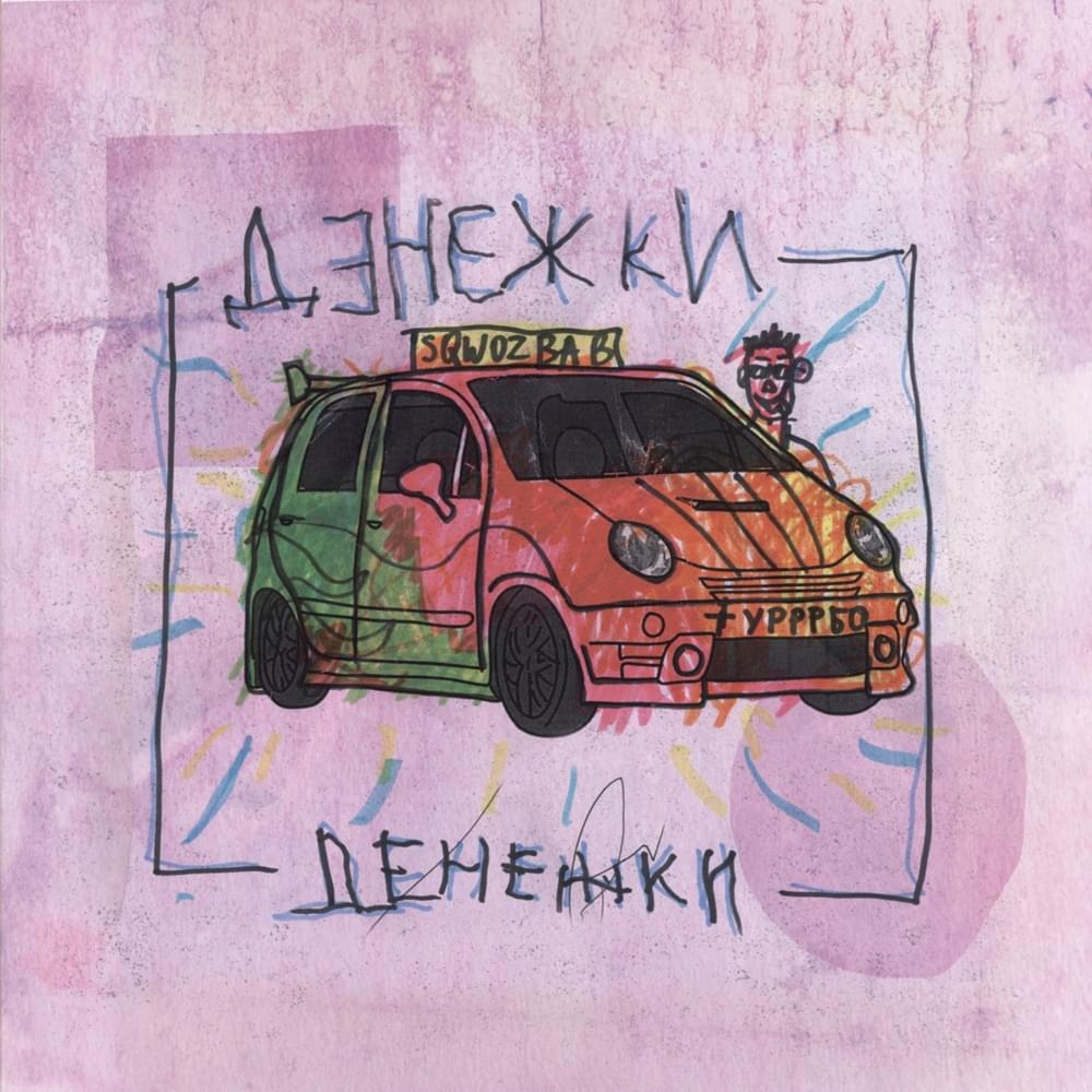 Album cover art for "ДЕНЕЖКИ (MONEY)" by SQWOZ BAB